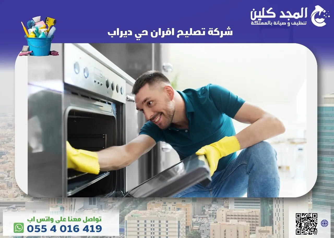 افضل شركة تصليح افران حي ديراب
