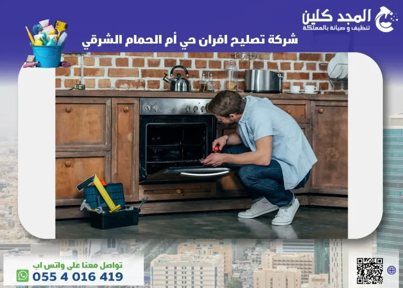 شركة تصليح افران حي أم الحمام الشرقي