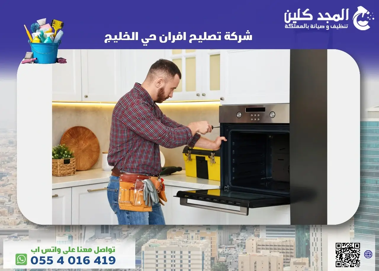 شركة تصليح افران حي الخليج