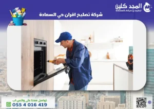 شركة تصليح افران حي السعادة