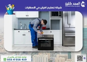 شركة تصليح افران حي السفارات