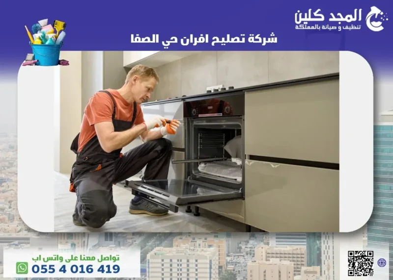 أرخص شركة تصليح افران حي الصفا