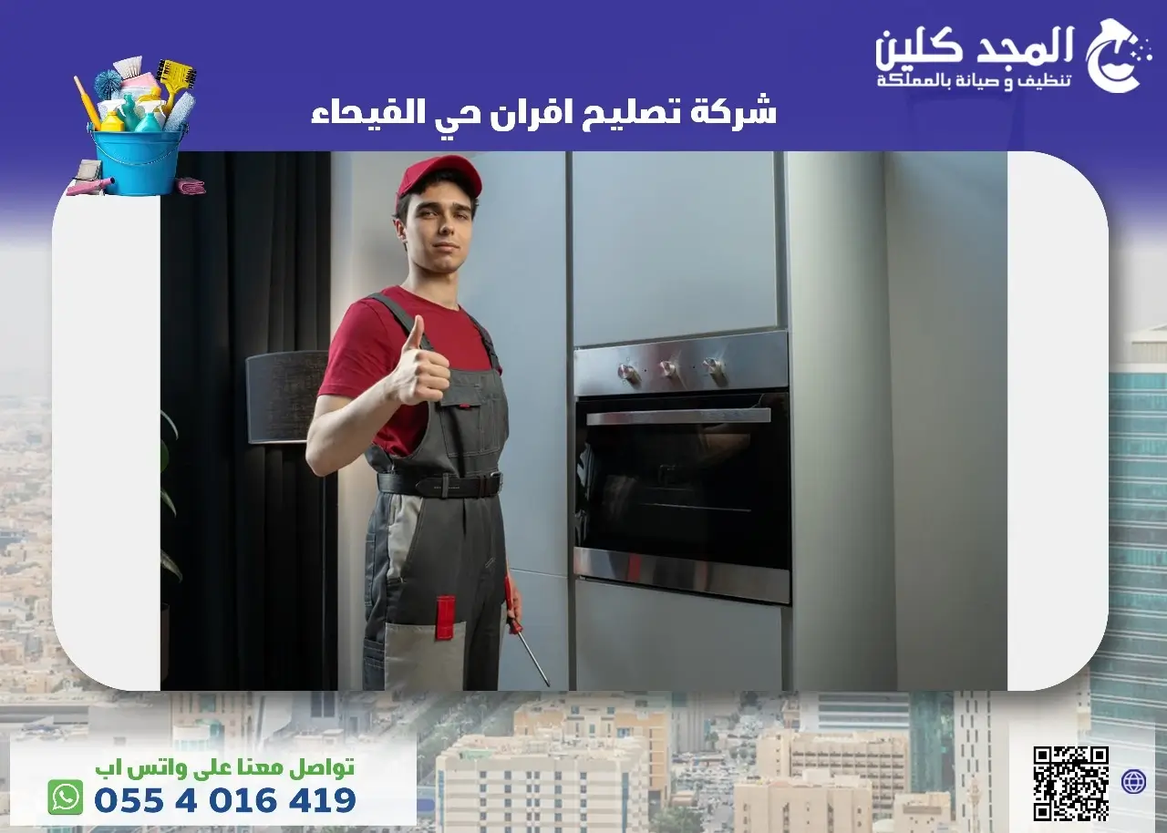 شركة تصليح افران حي الفيحاء