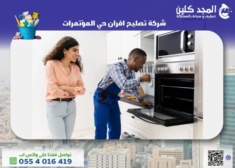 شركة تصليح افران حي المؤتمرات