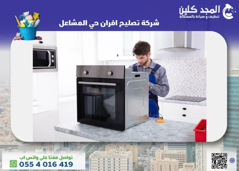 شركة تصليح افران حي المشاعل