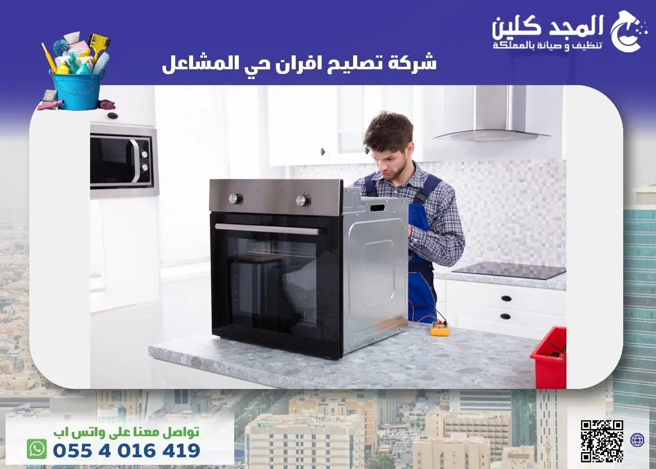 شركة تصليح افران حي المشاعل