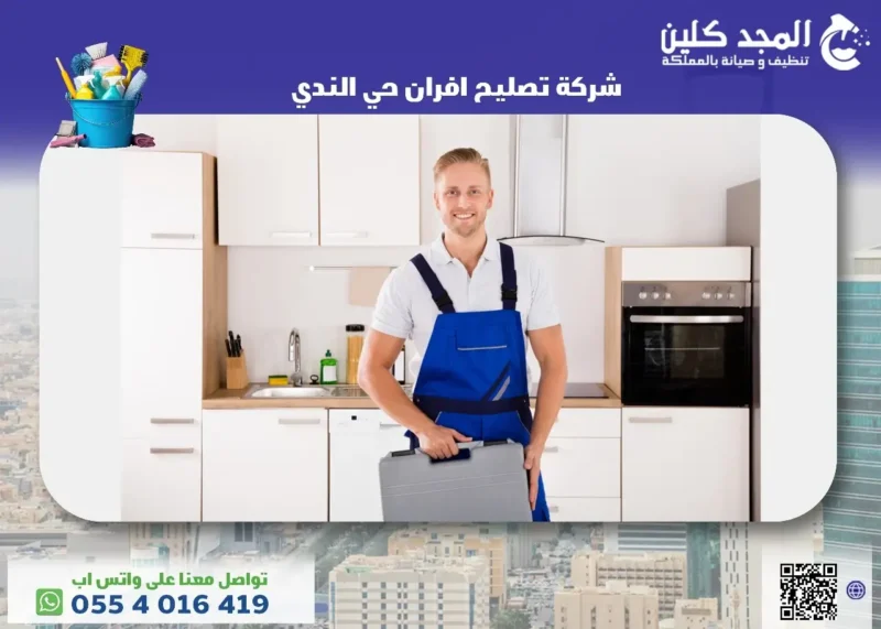 شركة تصليح افران حي الندي