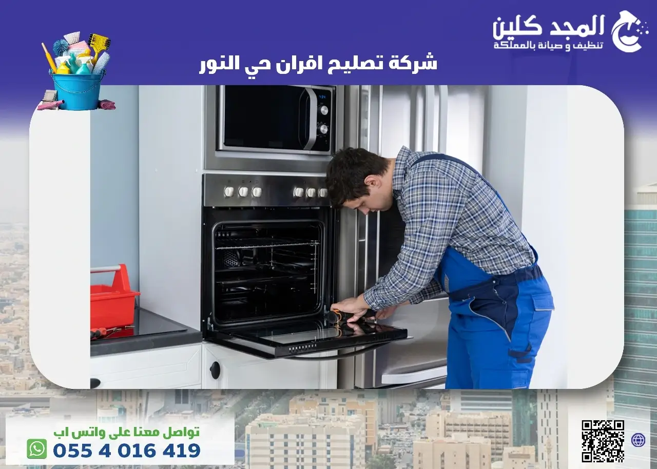 شركة تصليح افران حي النور