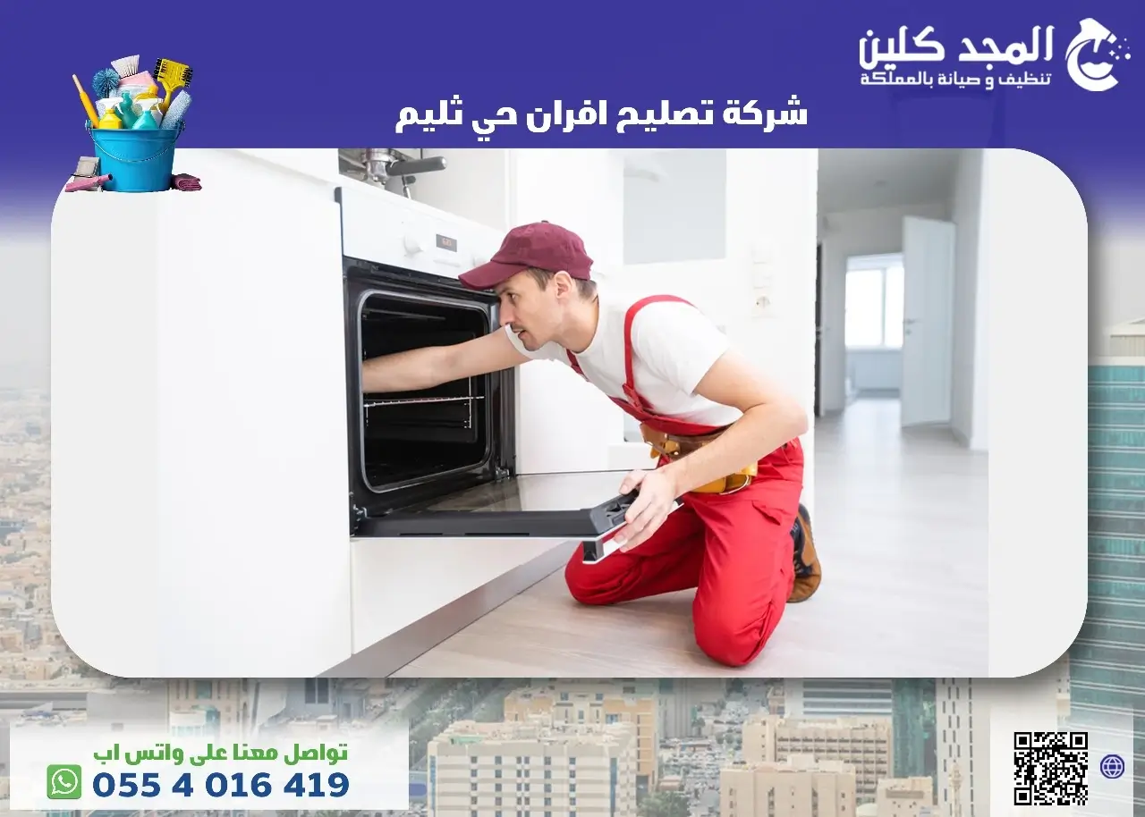 شركة تصليح افران حي ثليم