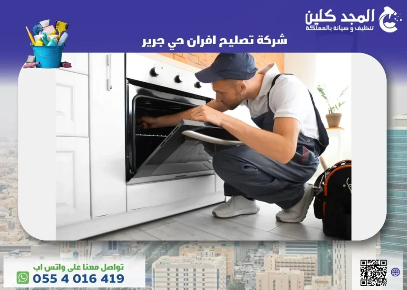 شركة تصليح افران حي جرير