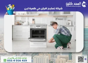شركة تصليح افران حي ظهرة لبن