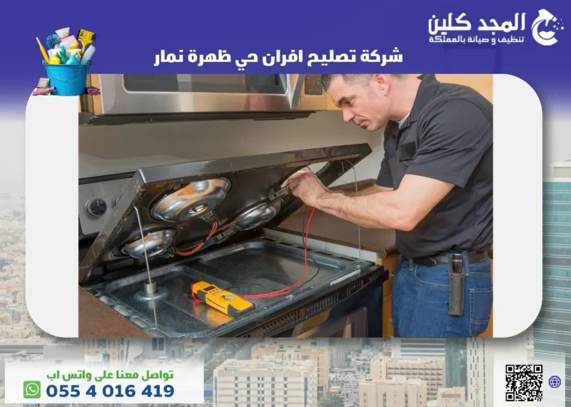 أفضل شركة تصليح افران حي ظهرة نمار