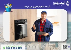 شركة تصليح افران حي عرقة