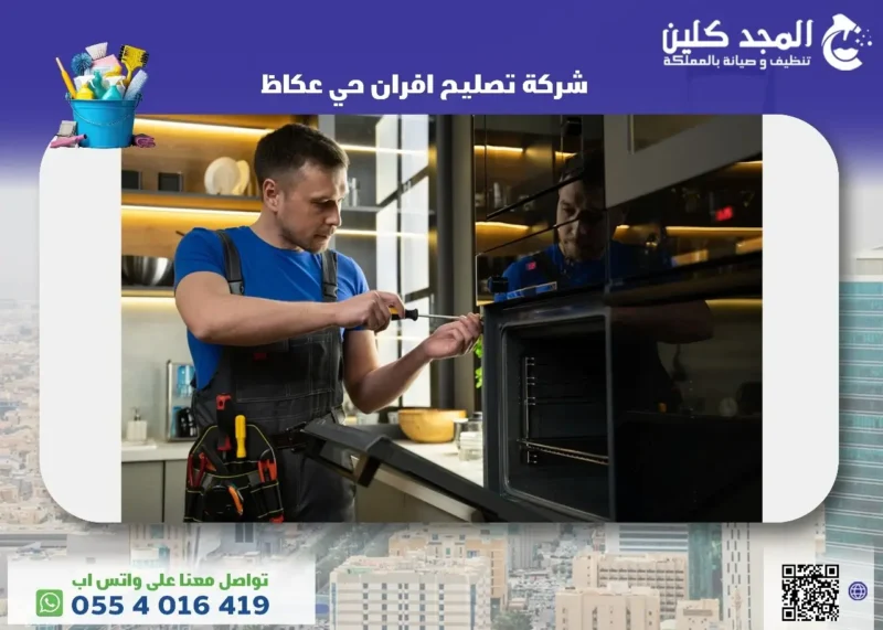 خدمات شركة تصليح افران حي عكاظ