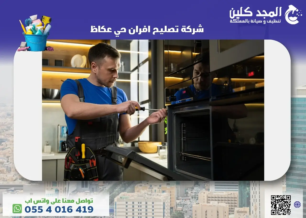 خدمات شركة تصليح افران حي عكاظ