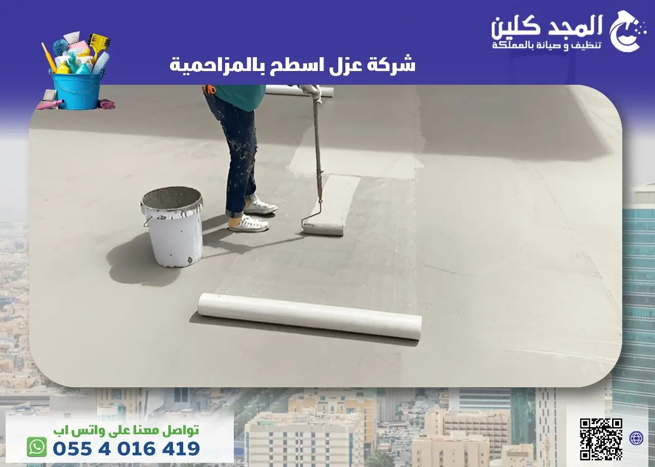شركة عزل اسطح بالمزاحمية