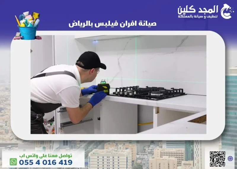 أفضل شركة صيانة افران فيلبس بالرياض