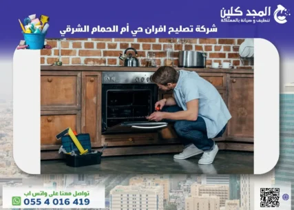 شركة تصليح افران حي أم الحمام الشرقي