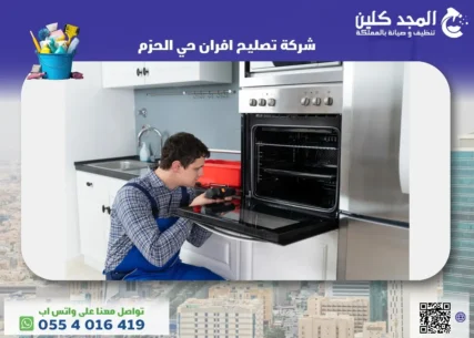 شركة تصليح افران حي الحزم