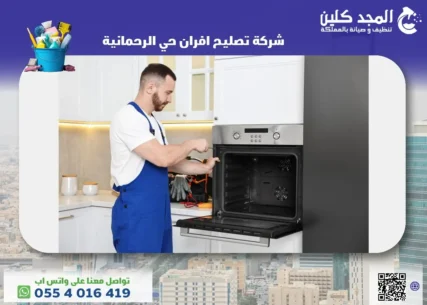 شركة تصليح افران حي الرحمانية