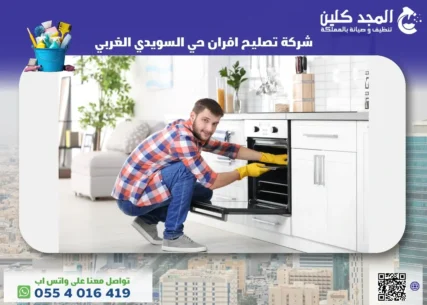 شركة تصليح افران حي السويدي الغربي