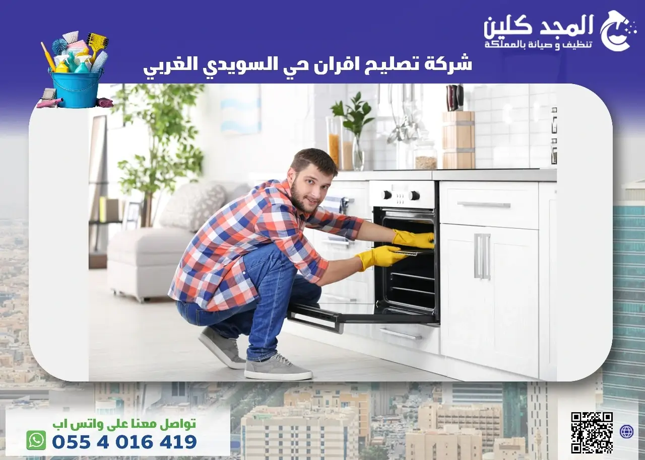 شركة تصليح افران حي السويدي الغربي