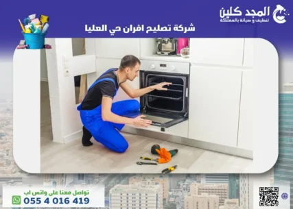 شركة تصليح افران حي العليا