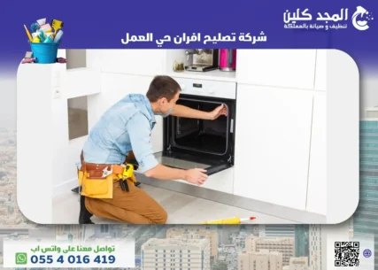 شركة تصليح افران حي العمل