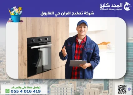 شركة تصليح افران حي الفاروق