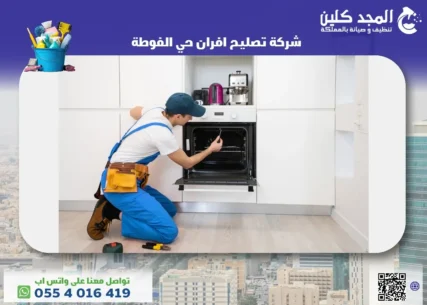 شركة تصليح افران حي الفوطة