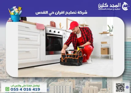 شركة تصليح افران حي القدس