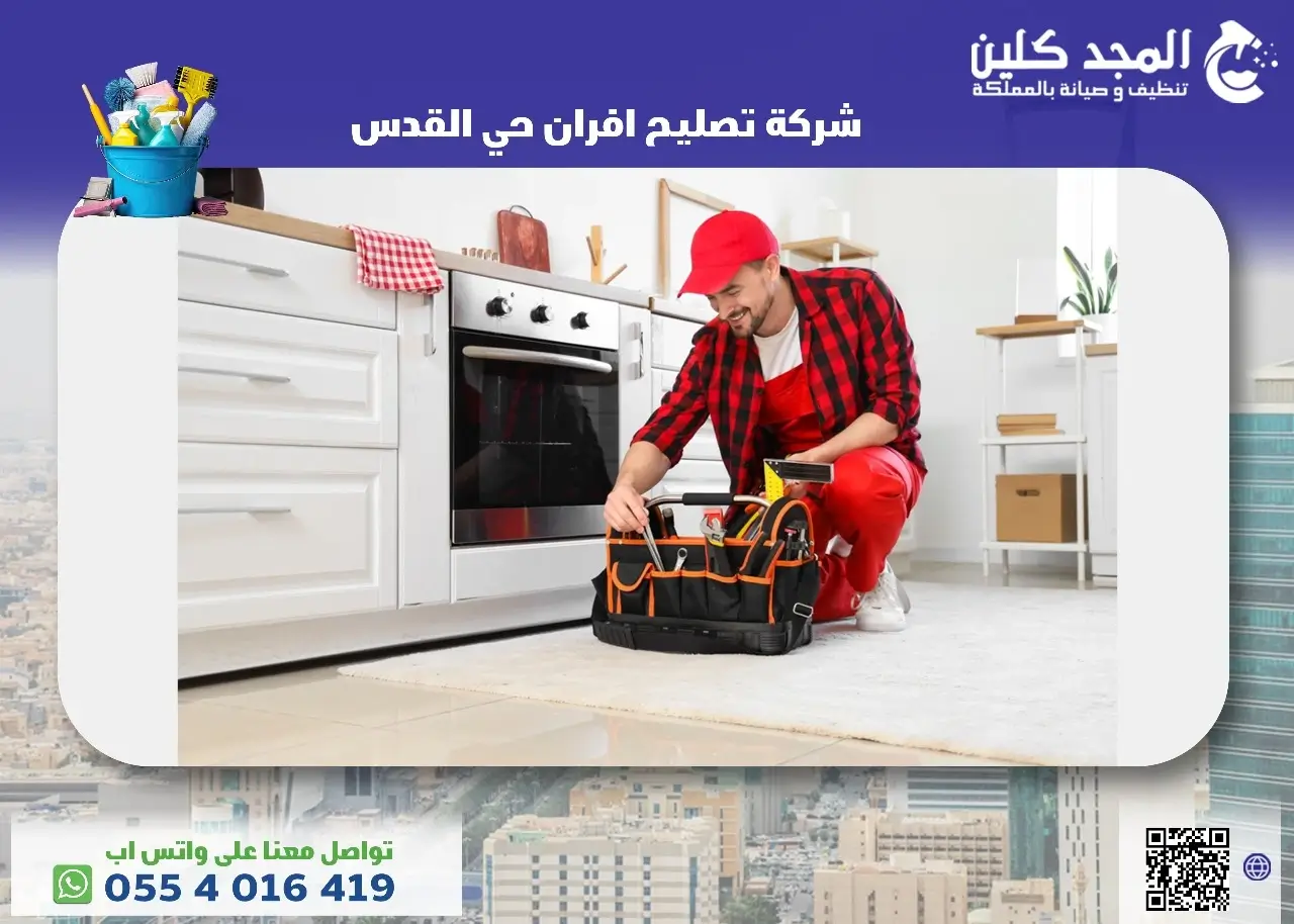 شركة تصليح افران حي القدس