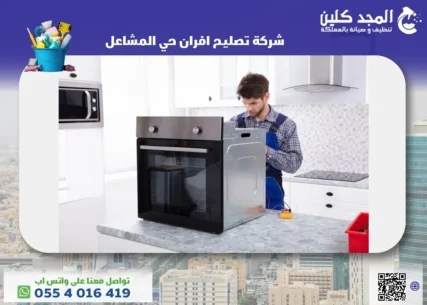شركة تصليح افران حي المشاعل