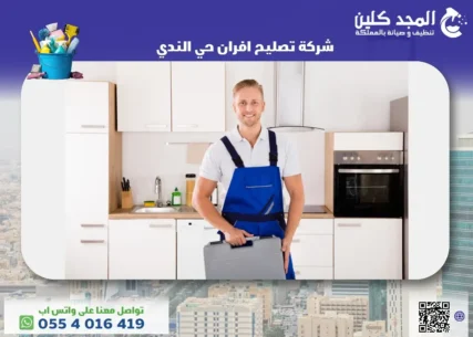 شركة تصليح افران حي الندي