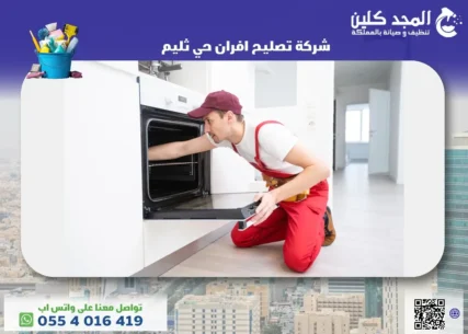 شركة تصليح افران حي ثليم