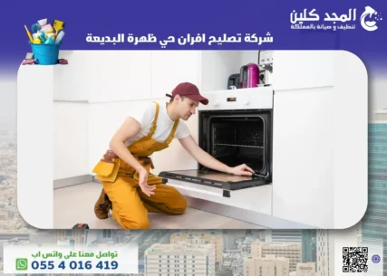 شركة تصليح افران حي ظهرة البديعة