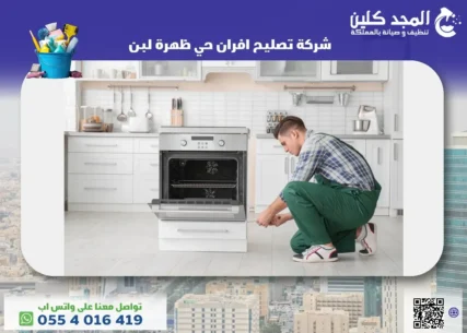 شركة تصليح افران حي ظهرة لبن