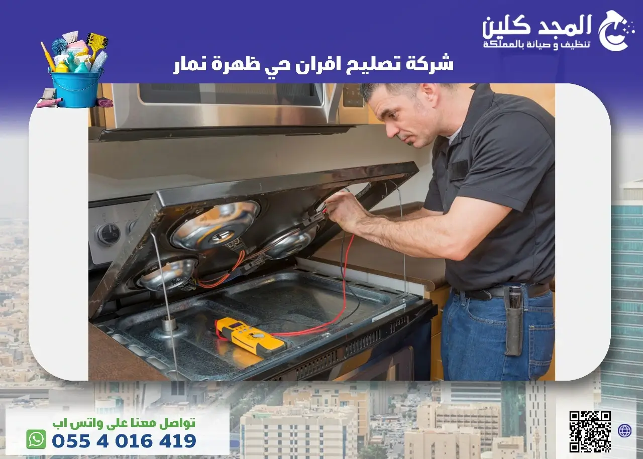 شركة تصليح افران حي ظهرة نمار