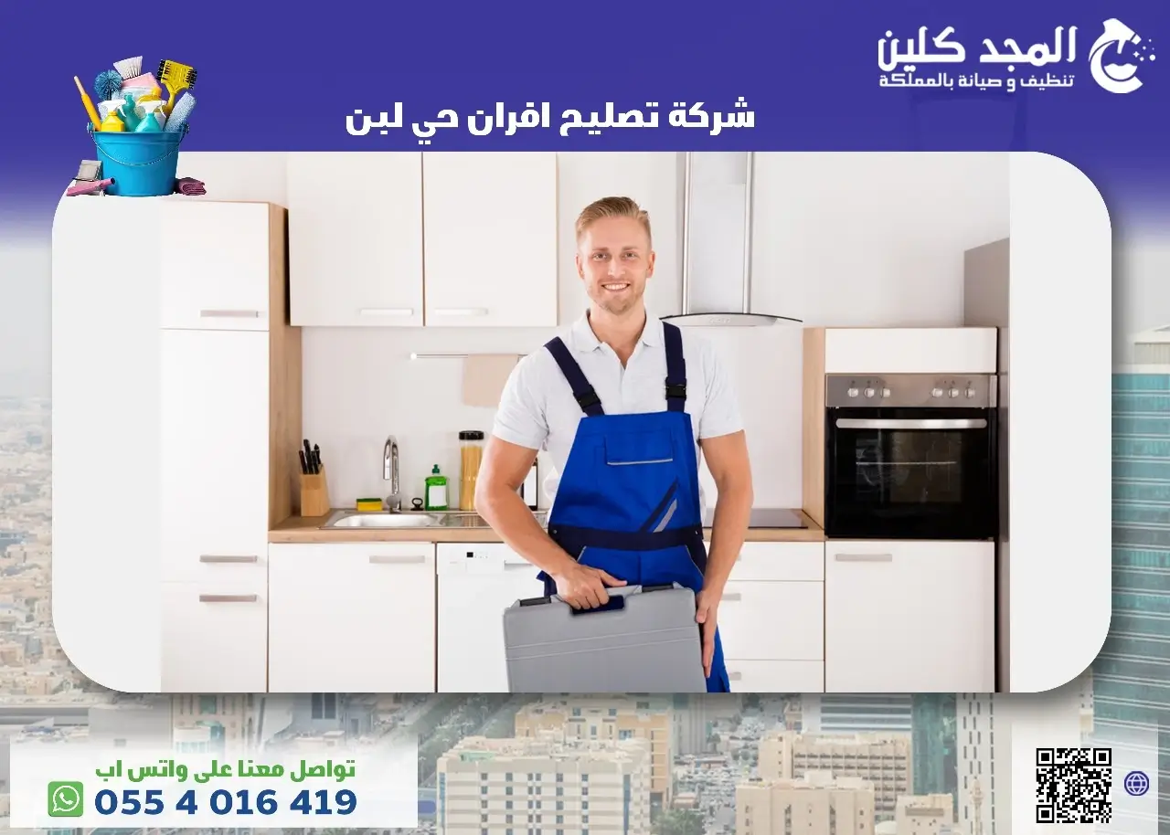 شركة تصليح افران حي لبن