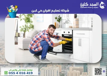شركة تصليح افران حي لبن