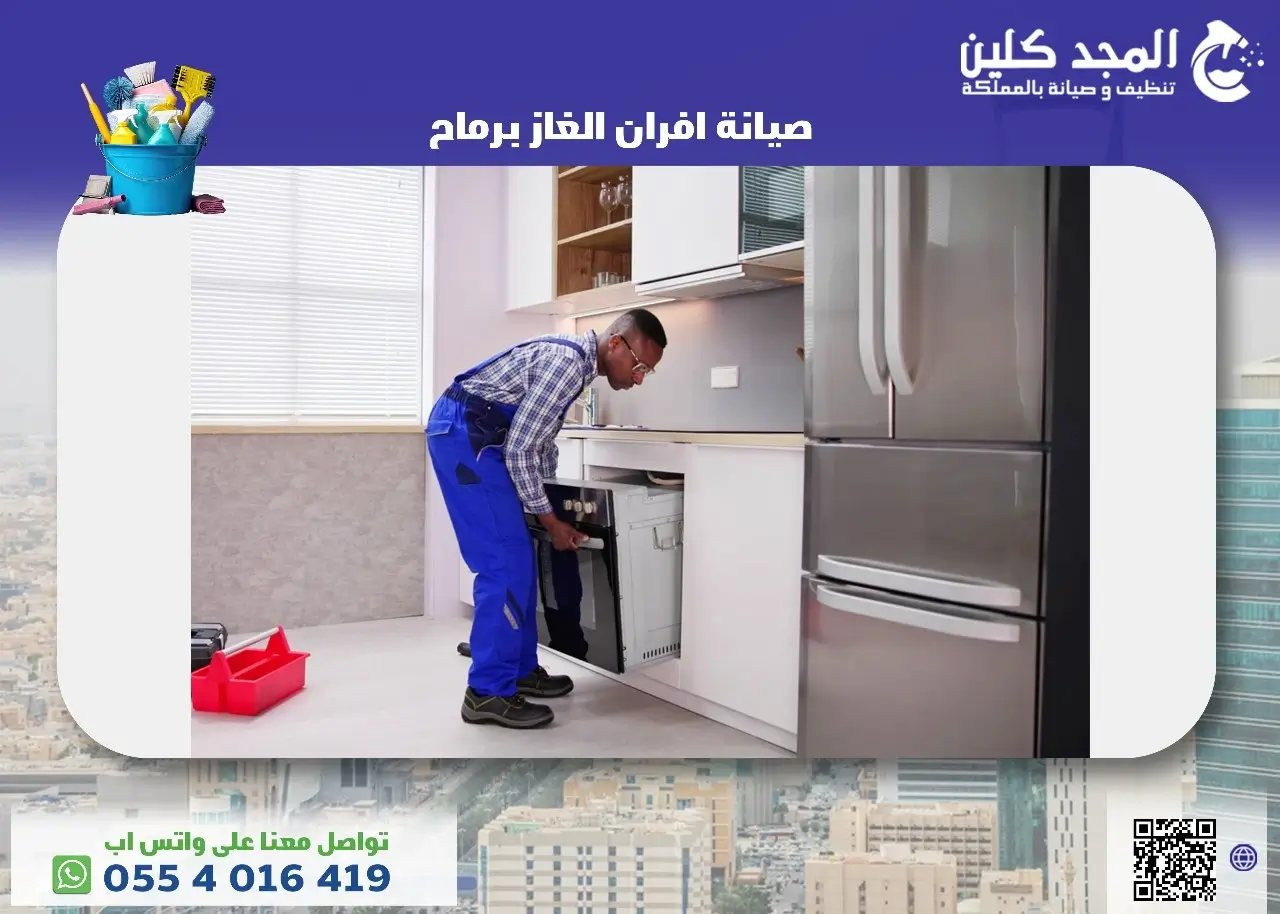 شركة صيانة افران الغاز برماح