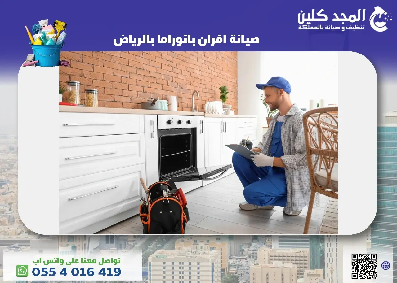 شركة صيانة افران بانوراما بالرياض