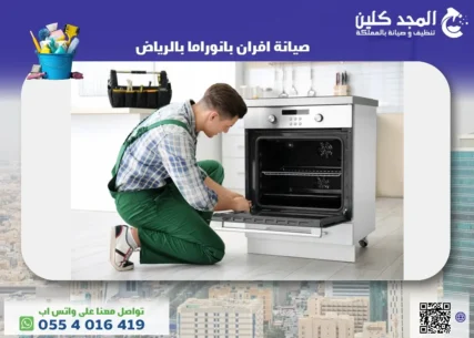 شركة صيانة افران بانوراما بالرياض