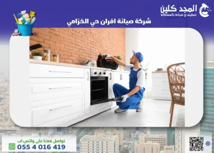 شركة صيانة افران حي الخزامي