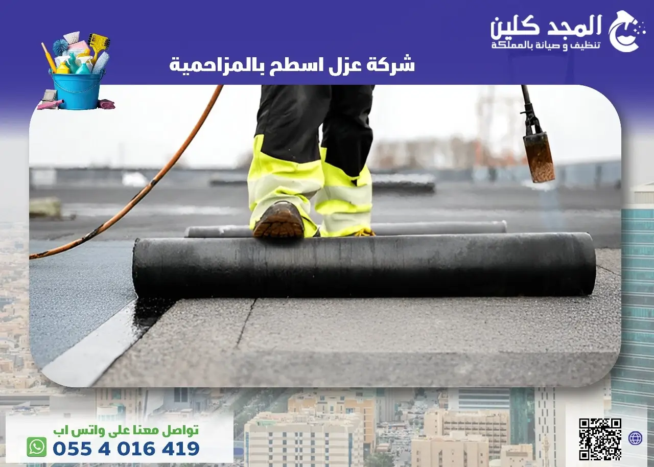 شركة عزل اسطح بالمزاحمية