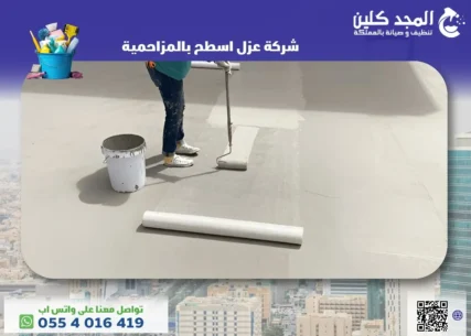 شركة عزل اسطح بالمزاحمية