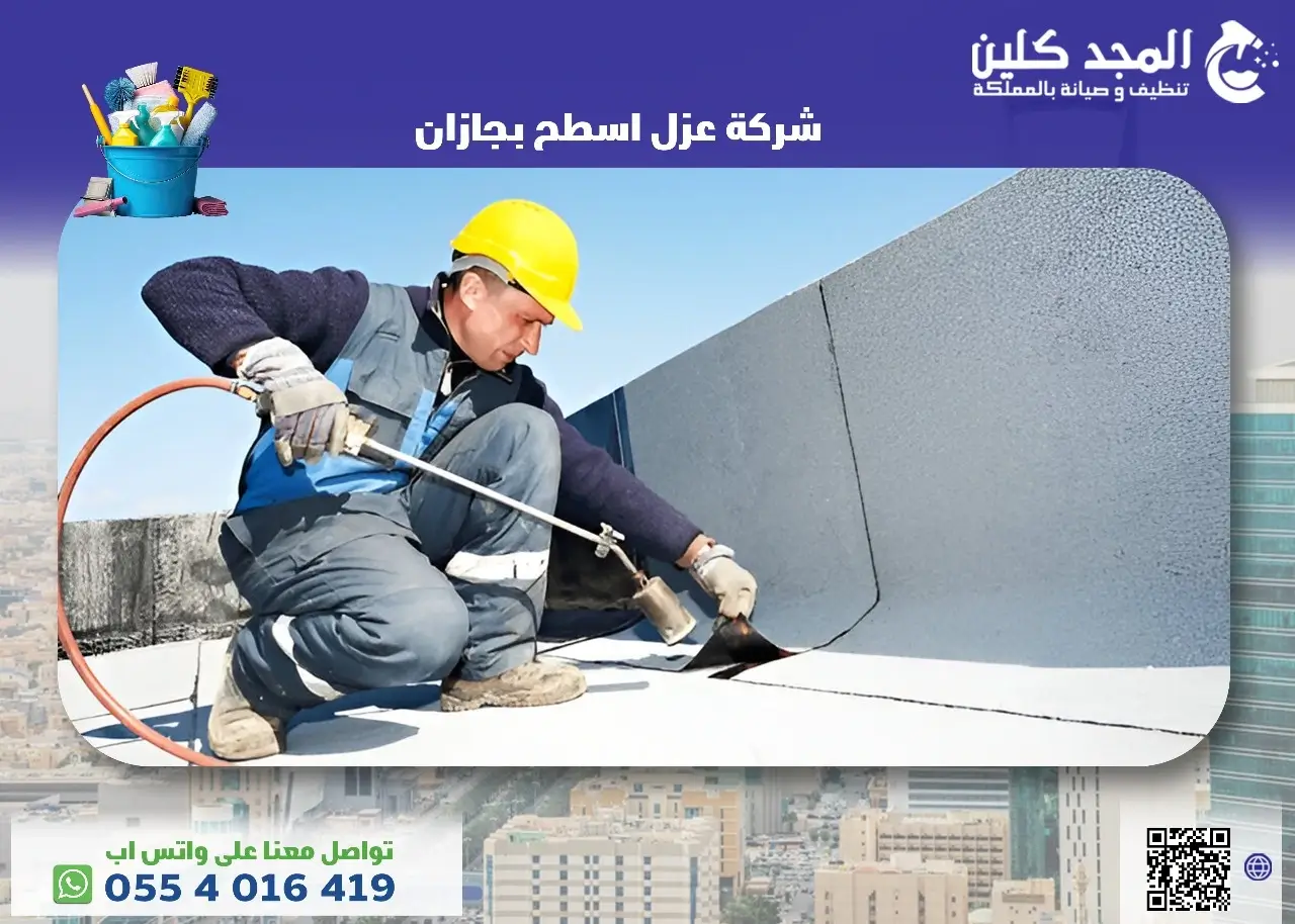 شركة عزل اسطح بجازان