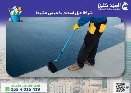 شركة عزل اسطح بخميس مشيط