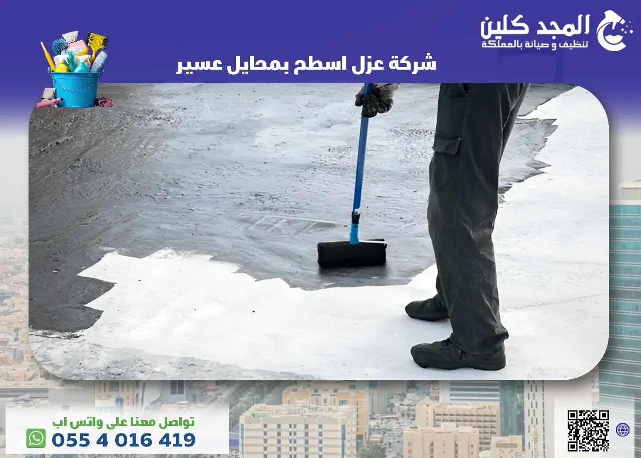 شركة عزل اسطح بمحايل عسير