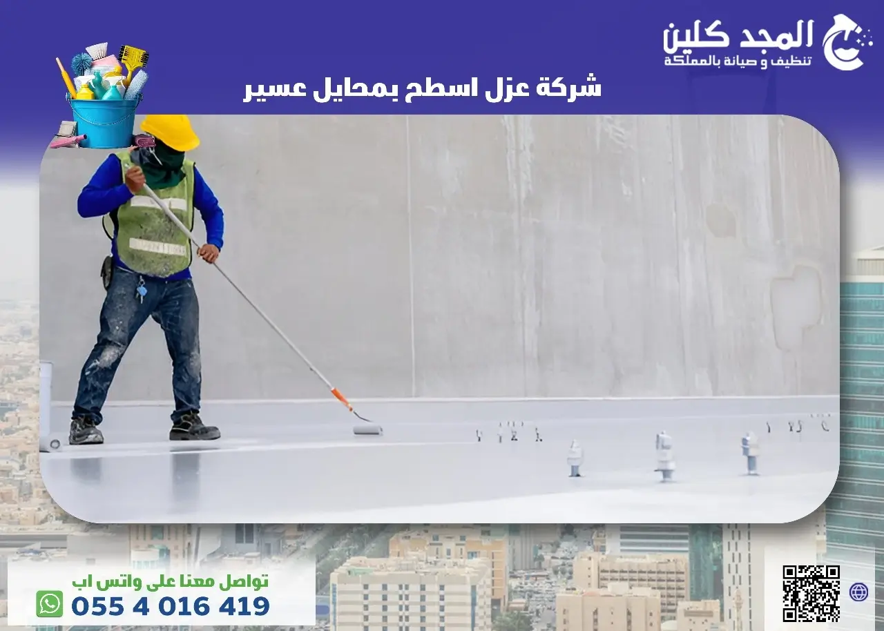 افضل شركة عزل اسطح بمحايل عسير